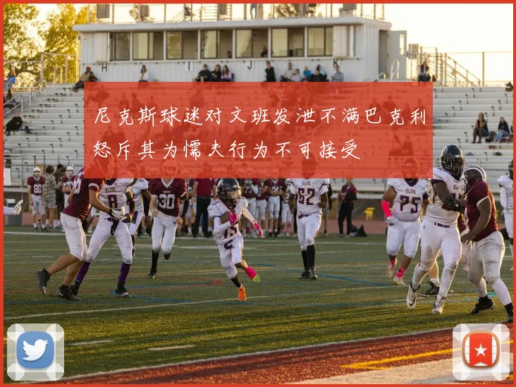 尼克斯球迷对文班发泄不满巴克利怒斥其为懦夫行为不可接受