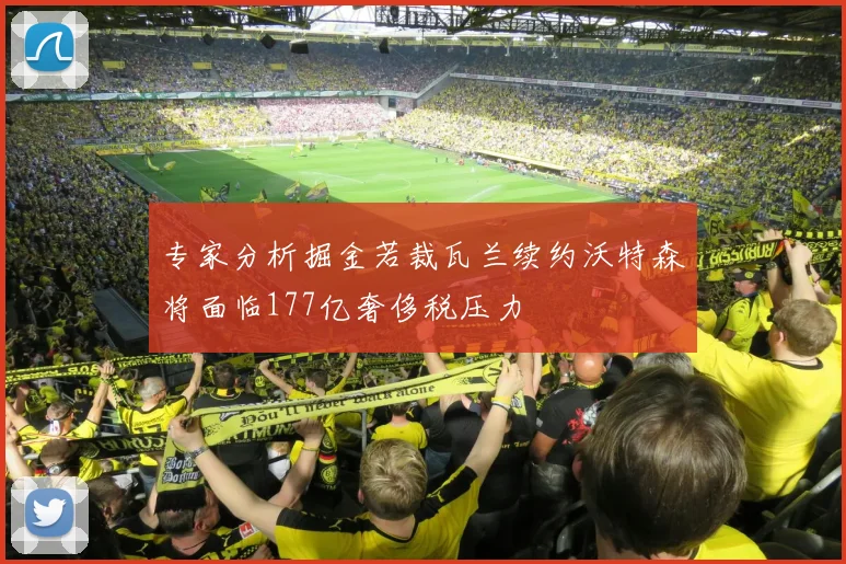 专家分析掘金若裁瓦兰续约沃特森将面临177亿奢侈税压力