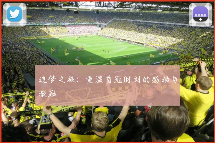 追梦之旅：重温首冠时刻的感动与激励