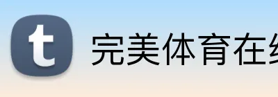 完美体育在线登录入口 Logo